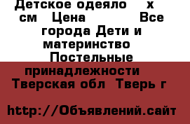 Детское одеяло 110х140 см › Цена ­ 1 668 - Все города Дети и материнство » Постельные принадлежности   . Тверская обл.,Тверь г.